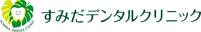 すみだデンタルクリニック